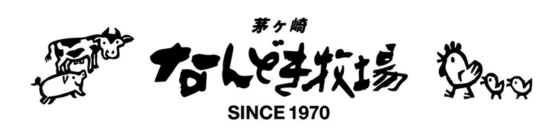 なんどき牧場