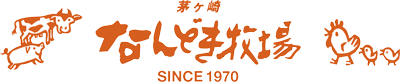 なんどき牧場