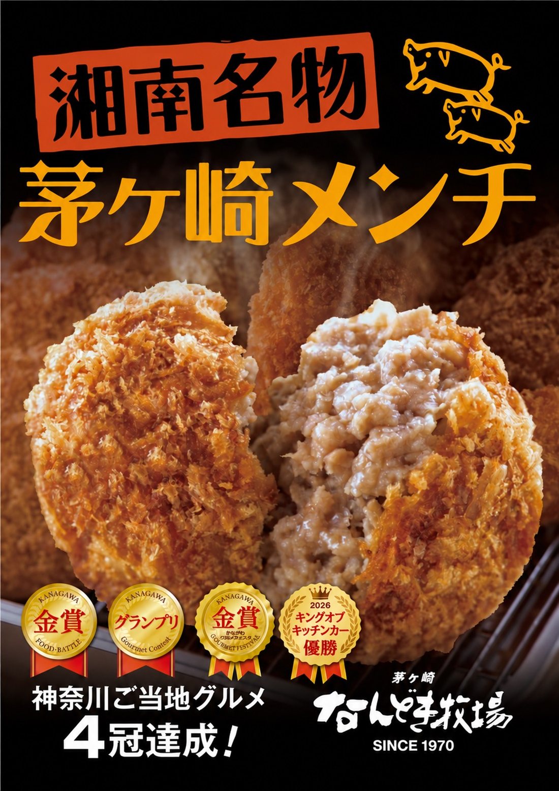 湘南名物 茅ヶ崎メンチ 神奈川ご当地グルメ4冠達成